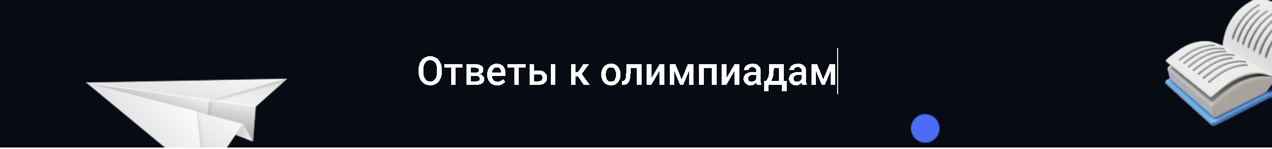 13.10.2025 - Задания и ответы ВсОШ Школьный этап Право (Москва)
