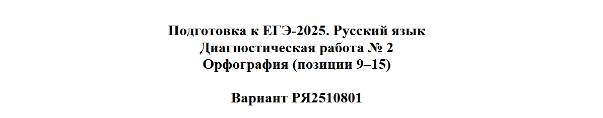 Подготовка к ЕГЭ. Тематическая работа №2 по русскому языку. «Орфография (позиции 8-14 ЕГЭ)» 14.11.2025