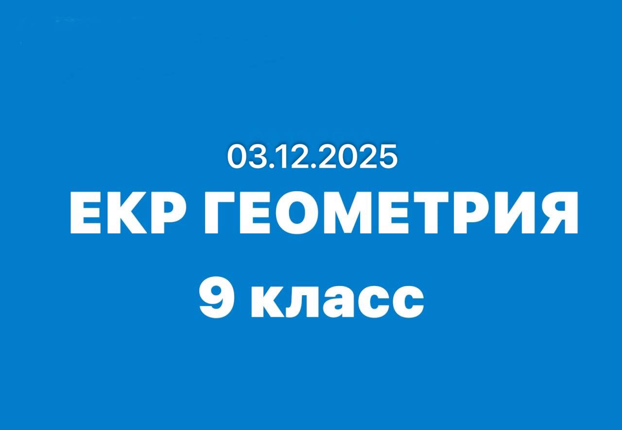 Ответы на ЕКР по геометрии 9 класс МЦКО