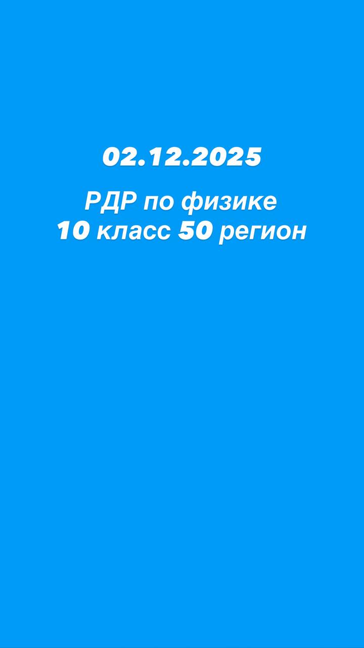 Задания диагностической работы по физике для 10 класса (Московская область, 2 декабря 2025)