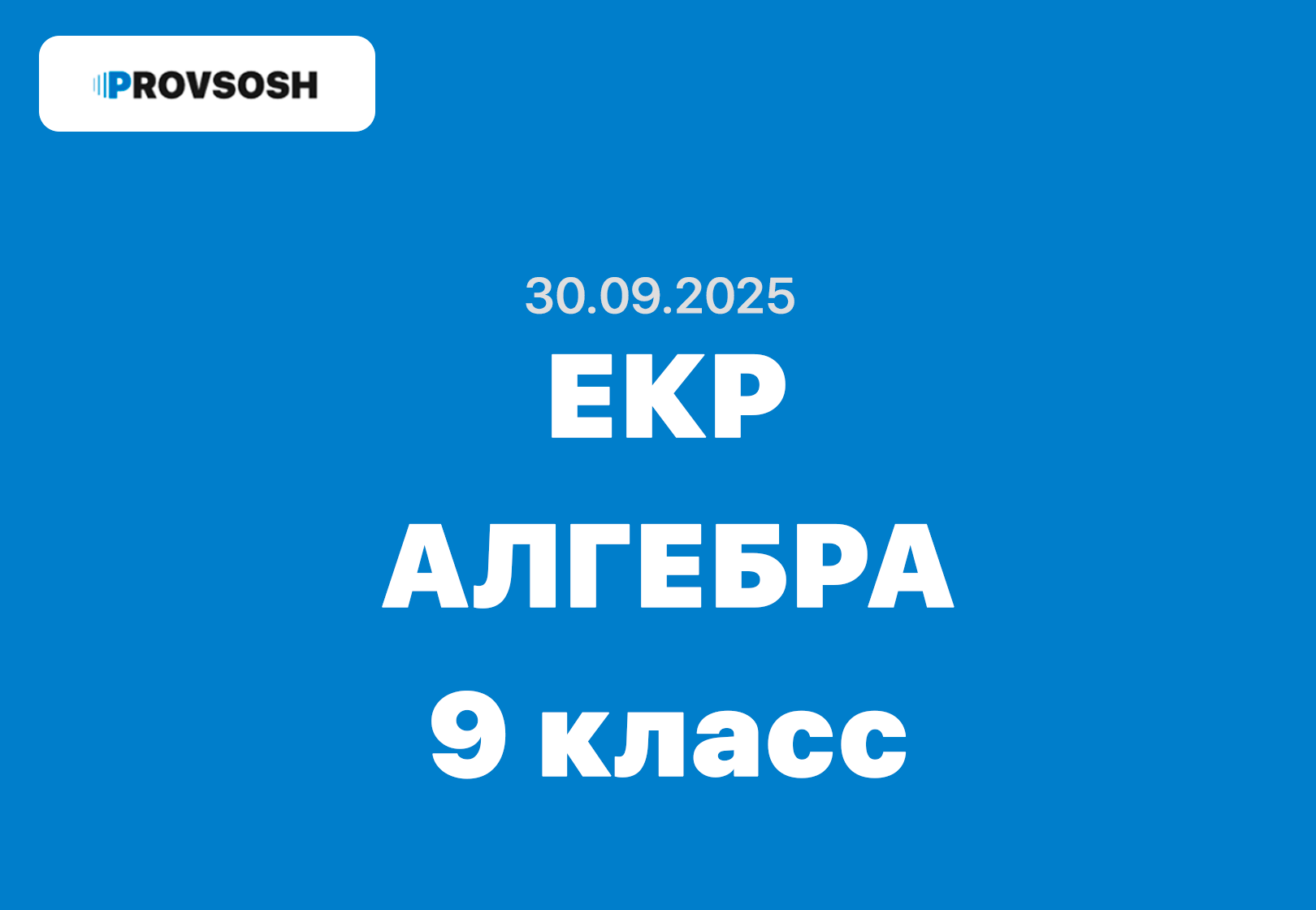 ЕКР по алгебре 9 класс – задания с ответами