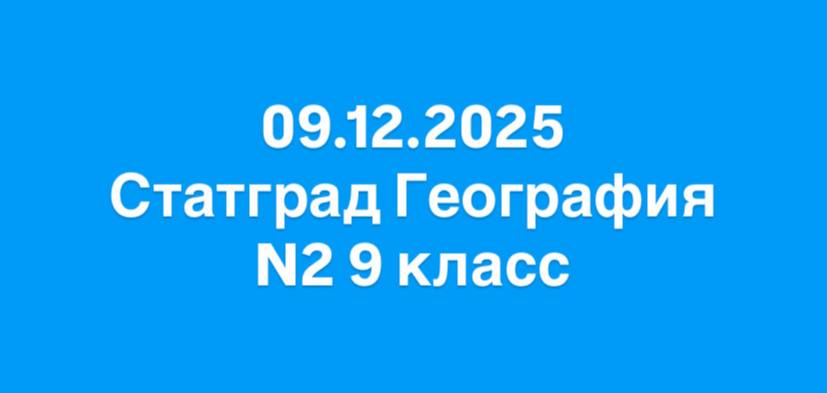 Тренировочная работа №2 по географии 9 класс 9 декабря 2025