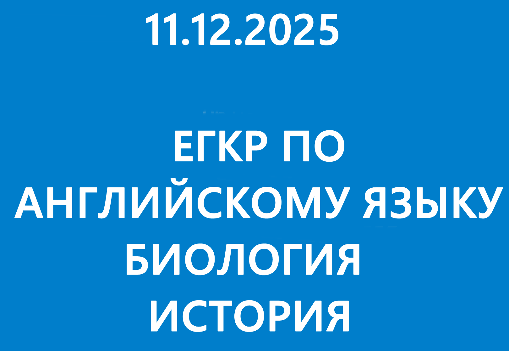 ЕГКР Москва по Биологии, Английскому языку, История 11 класс 11 декабря 2025 Москва